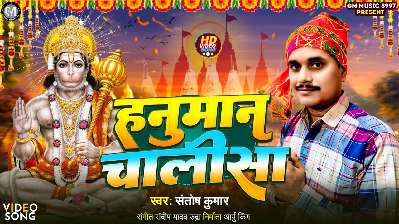 2026 भक्तिमय #हनुमान_चालीसा संतोष कुमार Hanuman Chalisa #Santosh_Kumar