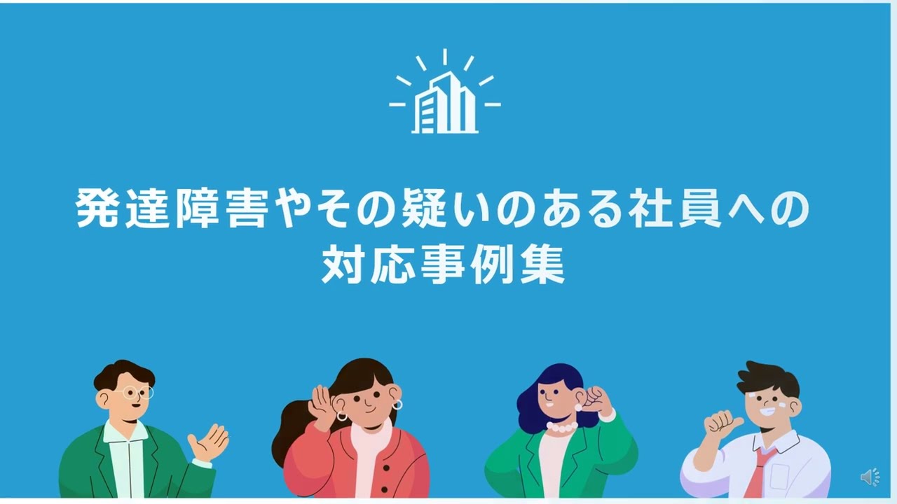 発達障害やその疑いのある社員への対応事例集