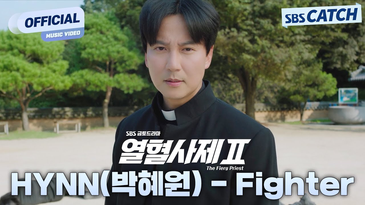 HYNN(박혜원) - Fighter '열혈사제2' OST Part.1 Official M/V #열혈사제2 #TheFieryPriest2 #OST #SBSCatch