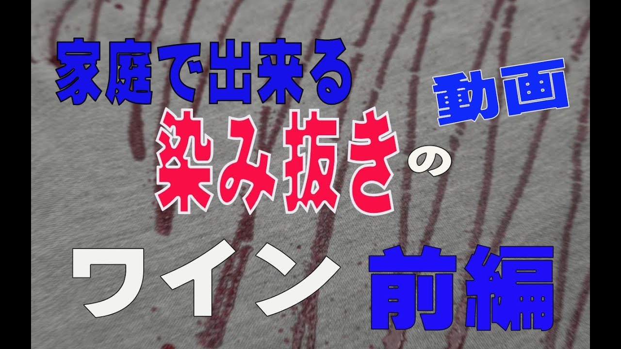 赤ワインのシミはかんたんにきれいに出来る　前編　家庭で出来る染み抜き実演動画