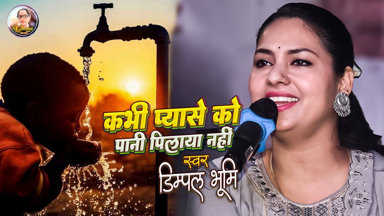 Kabhi Pyase Ko Pani Pilaya Nahin | Dimple Bhumi Bhajan | Dimpal Bhumi Nirgun Bhajan #dimpalbhumi