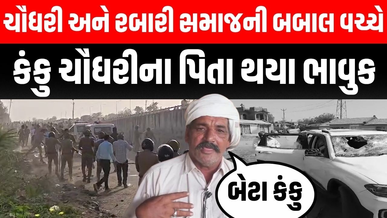 Banaskantha: ઊન ગામમાં ચૌધરી અને રબારી સમાજની બબાલ બાદ કંકુ ચૌધરીના પિતાએ શું કરી વિનંતી?