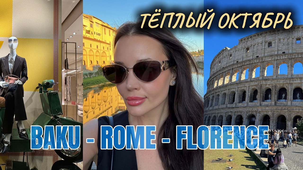 VLOG 1. БАКУ. РИМ. ФЛОРЕНЦИЯ. ТЕПЛЫЙ ОКТЯБРЬ. 
