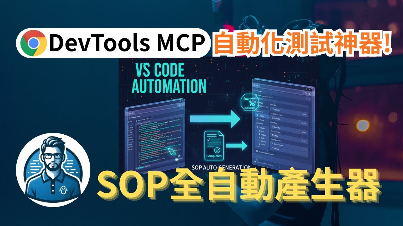 Chrome DevTools MCP 自動測試神器｜AI自動化測試 + SOP文件自動生成