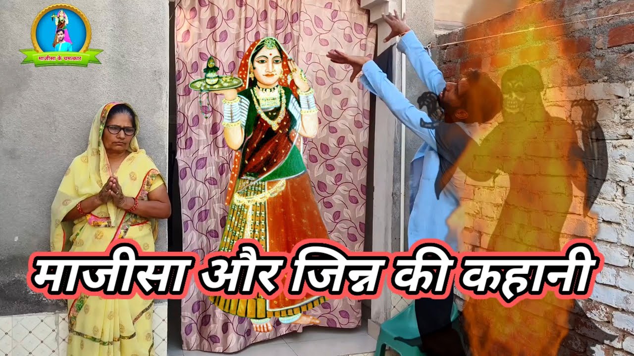#majisa_ke_chamatkaar माजीसा ने किया जिन्न का अंत