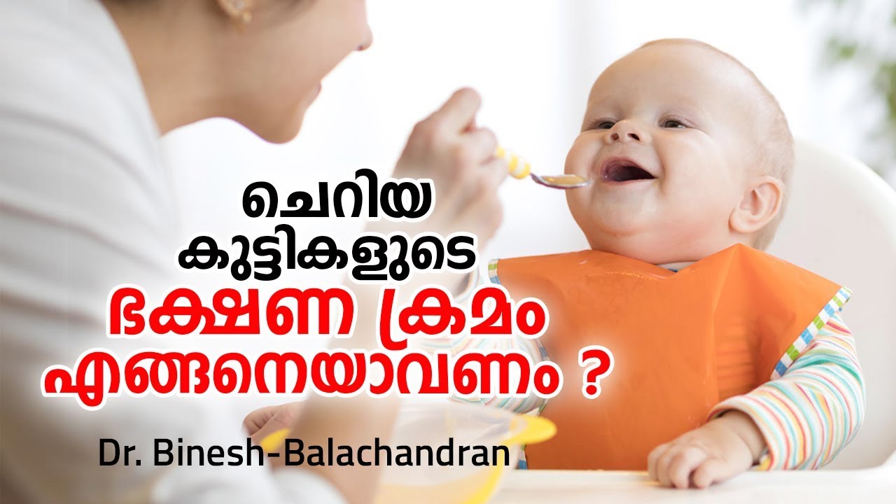 ചെറിയ കുട്ടികളുടെ ആരോഗ്യകരമായ ഭക്ഷണ ക്രമം ഇങ്ങനെയാവണം | Malayalam Health Tips