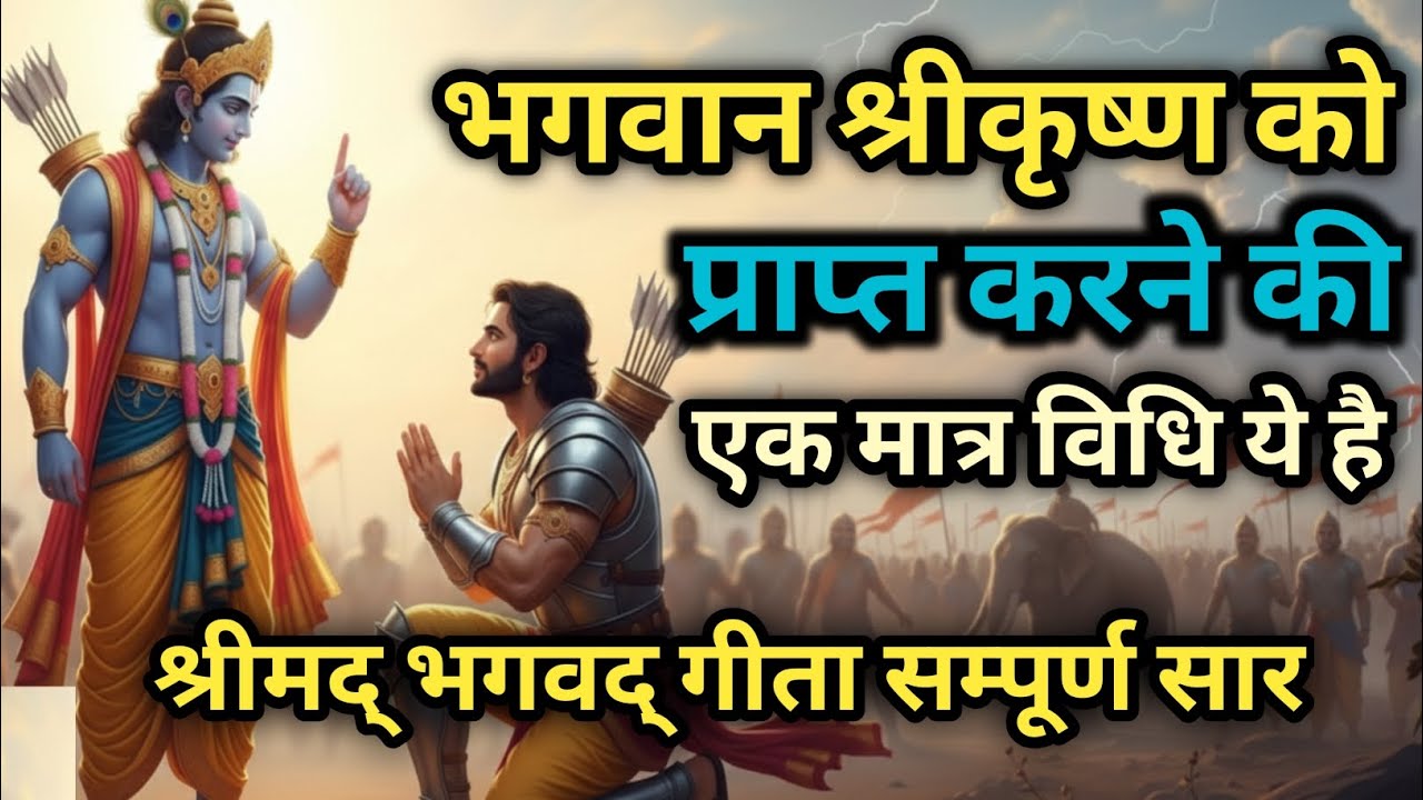 श्रीकृष्ण को पाने की विधि क्या है | मोह त्यागें | #Geeta​ Updesh | #krishna​ Updesh | #bhagavadgita​