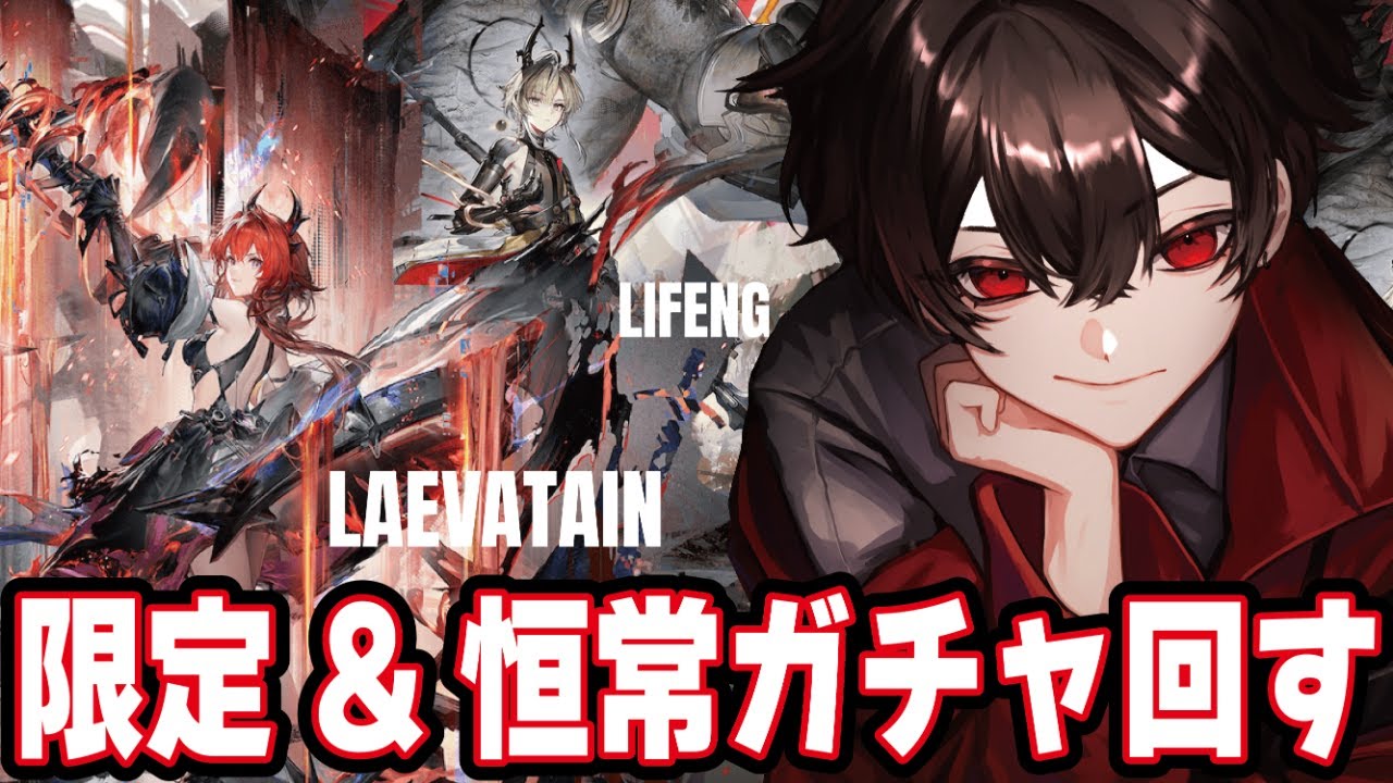 【#エンドフィールド 】限定＆恒常ガチャ引くぞ！！！ストーリーも進める。 | #アークナイツエンドフィールド #初見さん大歓迎 【宵待ナギ/個人勢vtuber 】