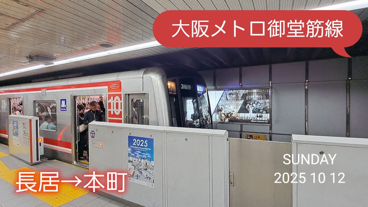 25.10.12　大阪メトロ御堂筋線　長居→本町　#前面展望　#大阪メトロ
