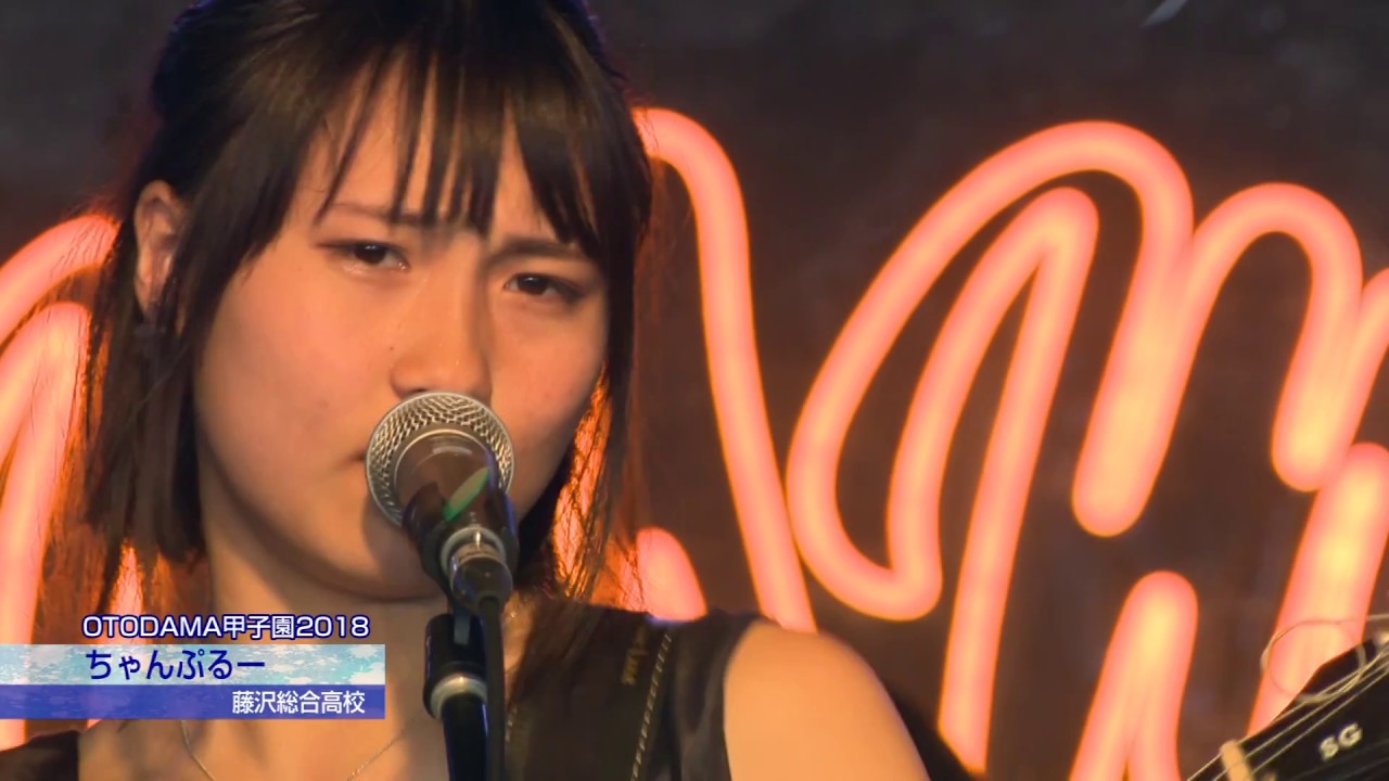 OTODAMA甲子園2018 ちゃんぷるー（藤沢総合高校）