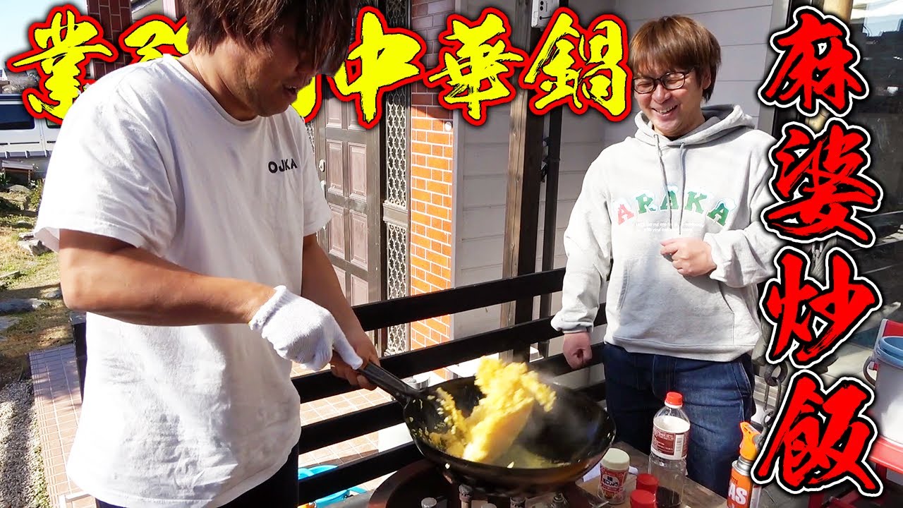 業務用中華鍋で麻婆炒飯作るぞー！！