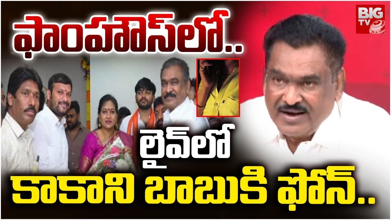 Anchor Rohith Phone Call to Dharma Mahesh Father Kakani Babu | లైవ్ లో కాకాని బాబుకి ఫోన్..| BIG TV