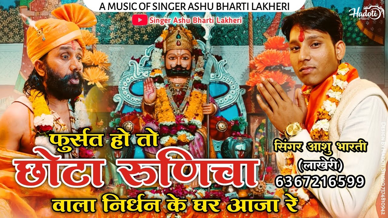 फुर्सत हो म्हारा छोटा रुणीजा वाला निर्धन के घर आजा रे | बाबा रामदेव जी भजन | Chota Runicha Dham
