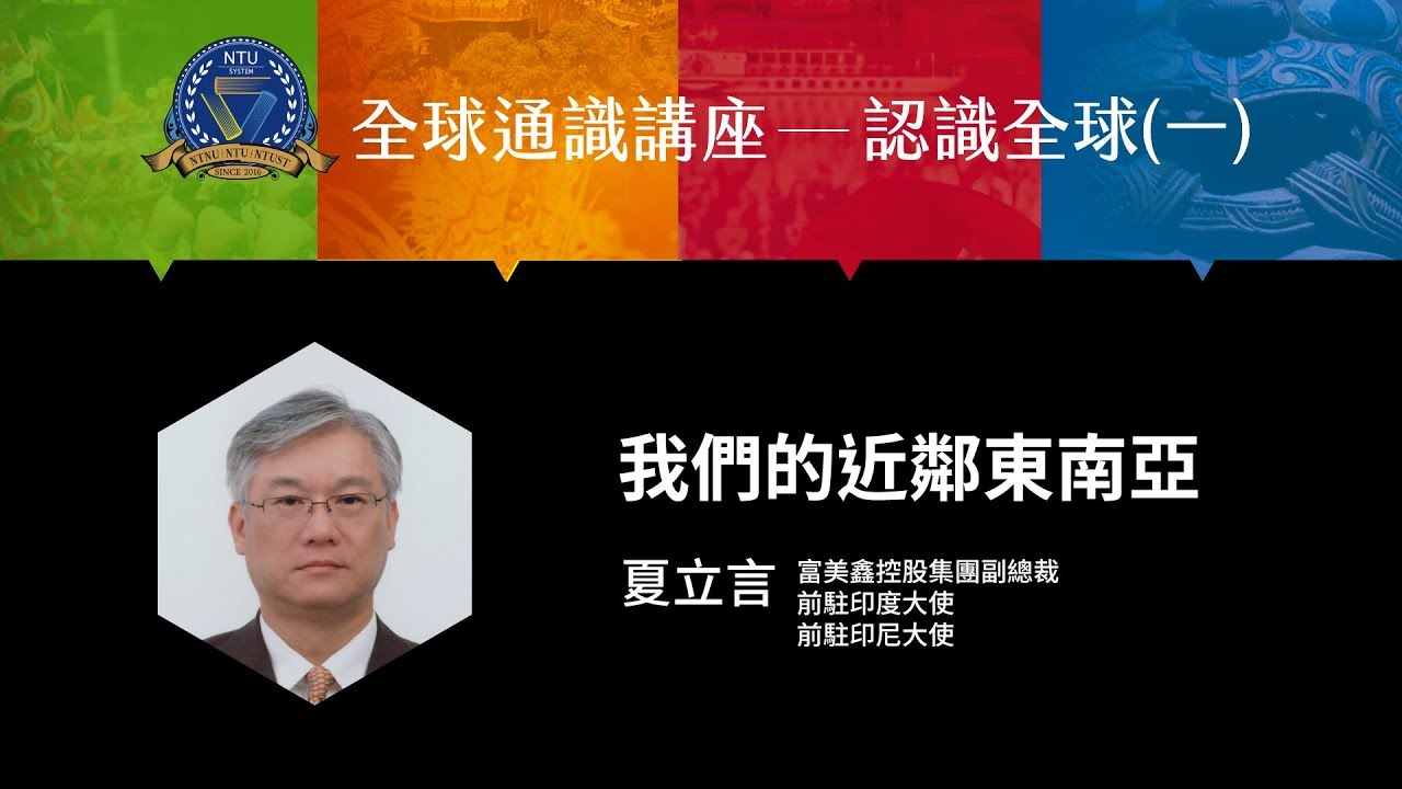 我們的近鄰：東南亞 | 107-1 全球通識講座-認識全球