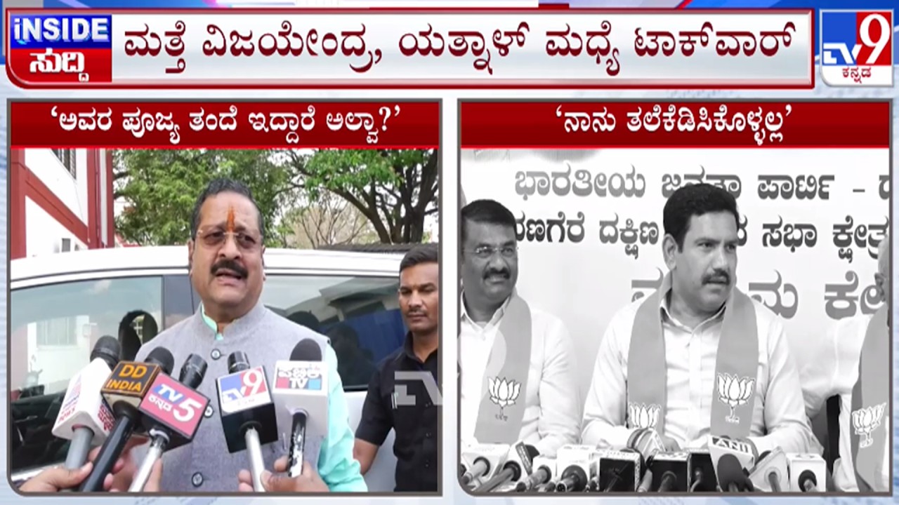 🔴 LIVE | Karnataka By Elections : ಉಪ ಚಿನಾವಣಾ ಕಣದಲ್ಲಿ ಯತ್ನಾಳ್-ವಿಜಯೇಂದ್ರ ಟಾಕ್​ಫೈಟ್ | #tv9d