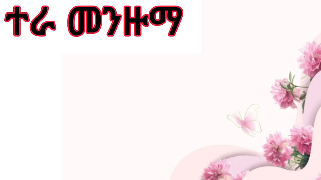 ተራ መንዙማ_Tera Menzuma @gelemsiyihadra @nessimmuhaba @Alhadratube @IFATHADRAMEDIA @islamic_ethiopian 
