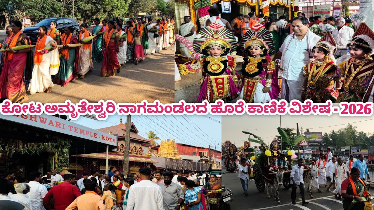  ಕೋಟ ಅಮೃತೇಶ್ವರಿ ನಾಗಮಂಡಲ 2026 | ನಾಗಮಂಡಲದ ಅದ್ದೂರಿ ಹೊರೆ ಕಾಣಿಕೆ ಮೆರವಣಿಗೆ...