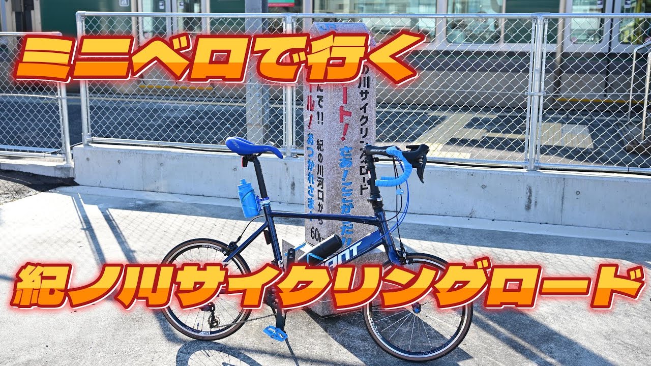 【VLOG】ミニベロで行く紀ノ川サイクリングロード