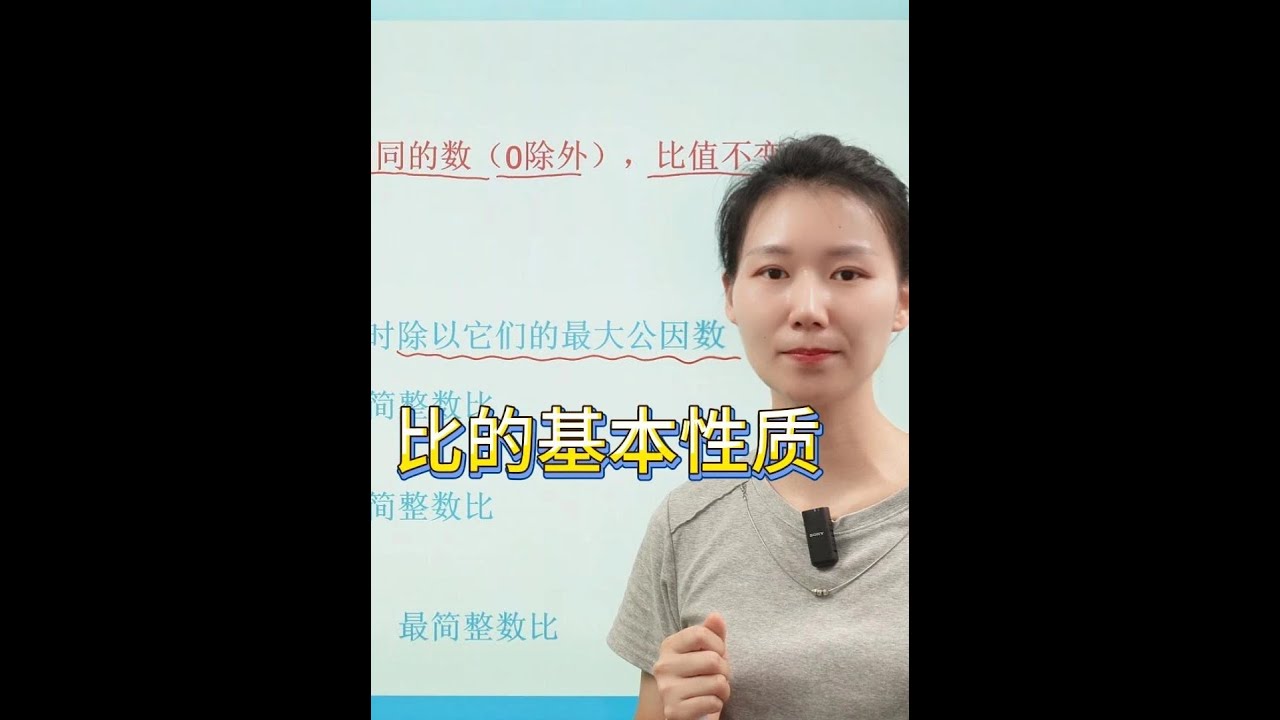 六年级数学：比的基本性质 六年级数学：比的基本性质#六年级数学 #小学数学