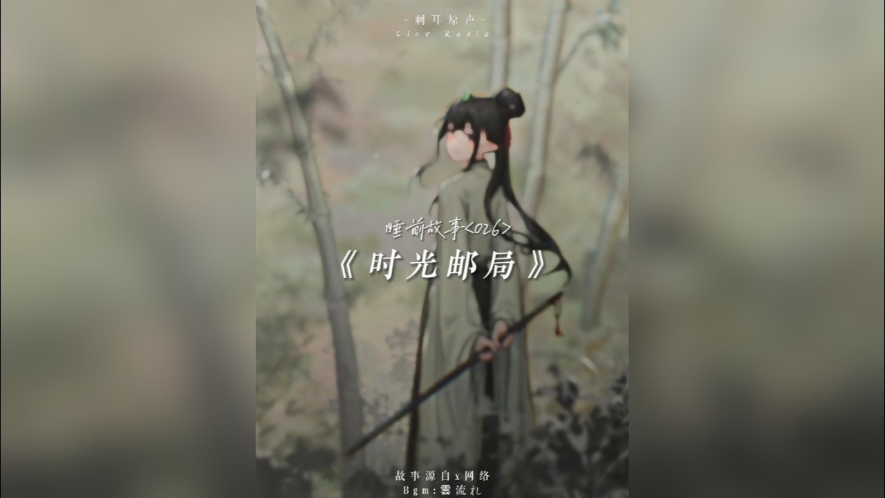 这是穿越千年的书信往来的故事。 桃红柳绿，长盼陌上君归。华年易逝，何处觅得新醅？