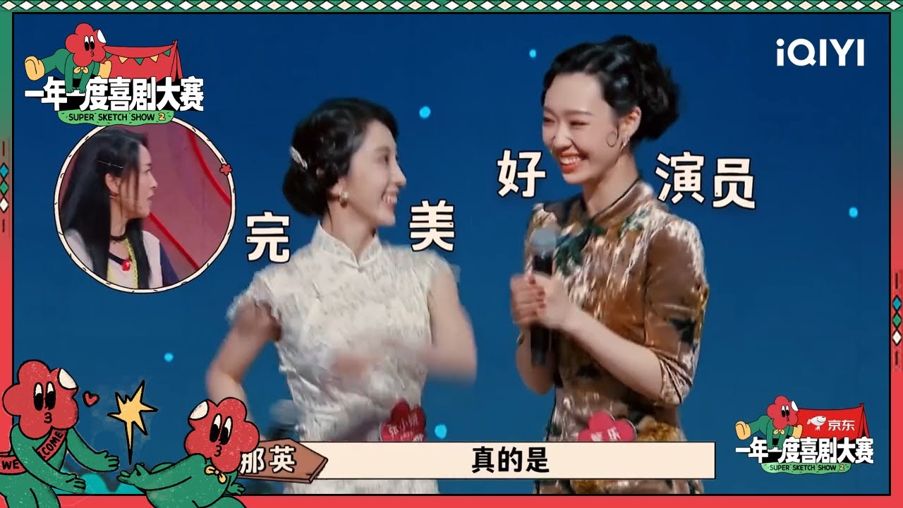 马东发出灵魂提问 那英夸人别出心裁 小婉管乐姐妹花受全场女生喜爱| 一年一度喜剧大赛2 EP2 Super Sketch Show S2| iQIYI精选