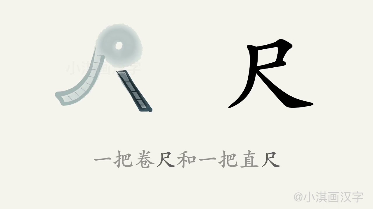 1分钟，一起画汉字：&ldquo;尺&rdquo;