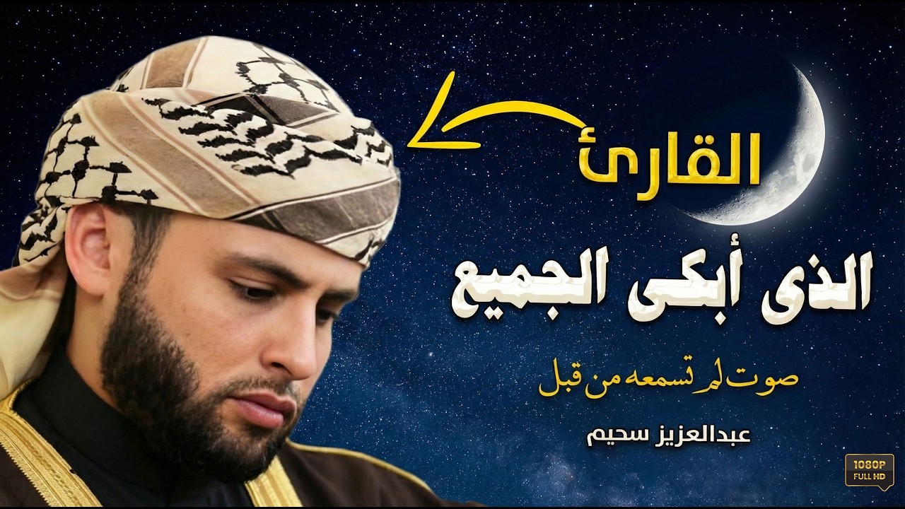 الصوت الذى أبكى الجميع ، تلاوة بصوت يحمل الخشوع والرهبة من الله.