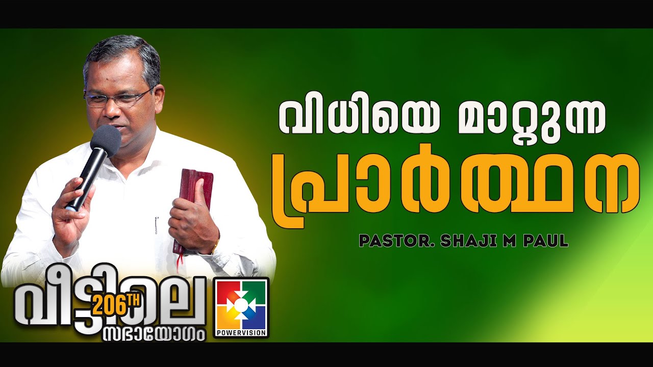 MESSAGE : PR SHAJI M PAUL | 206-ാം മത് വീട്ടിലെ സഭായോഗം || POWERVISION TV