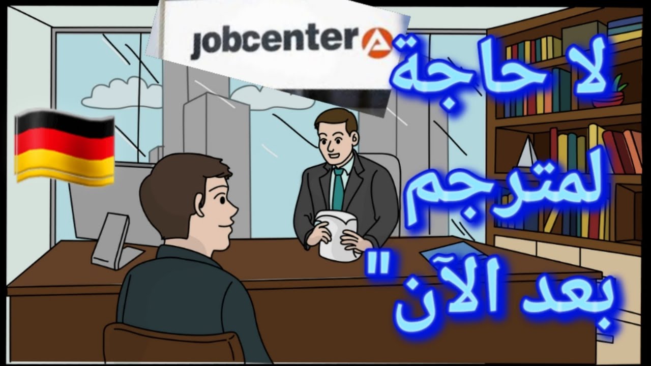 مقابلة في الجوب سنتر والسوسيال تعلم هذه الجمل الألمانية الضرورية