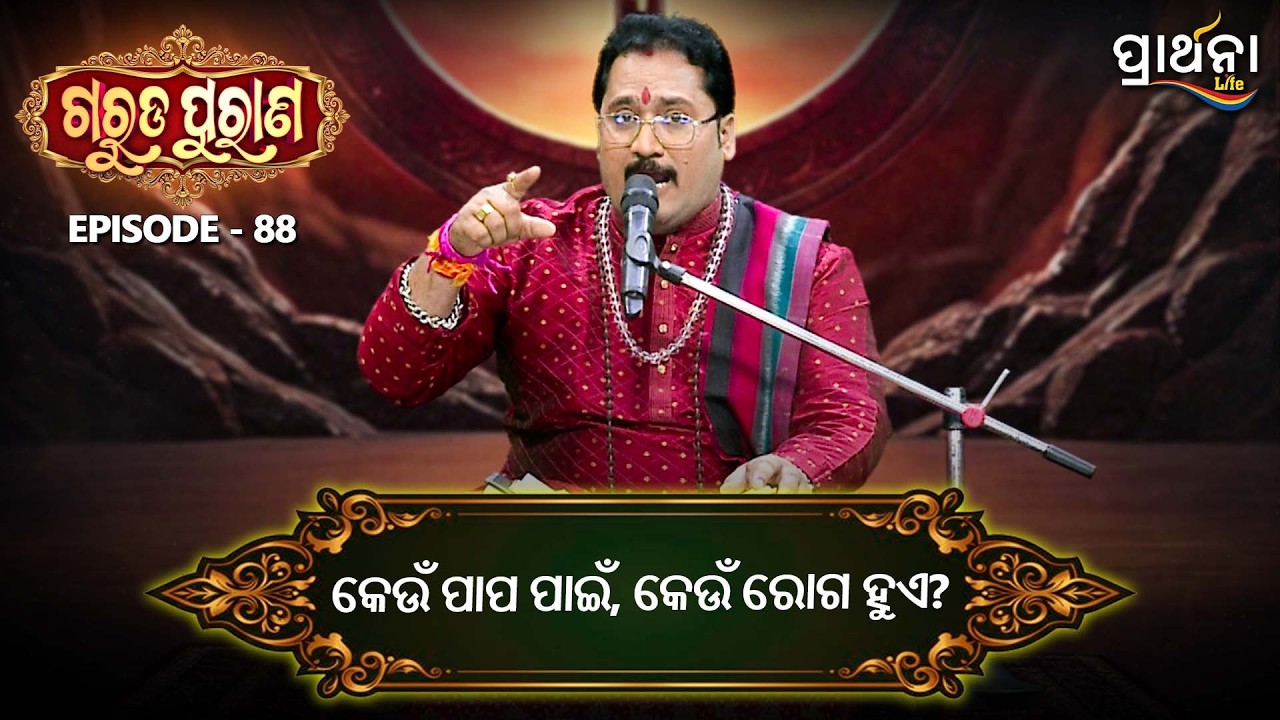କେଉଁ ପାପ ପାଇଁ  କେଉଁ ରୋଗ ହୁଏ  ?  | Garuda Purana | Ep 88 | Prarthana Life