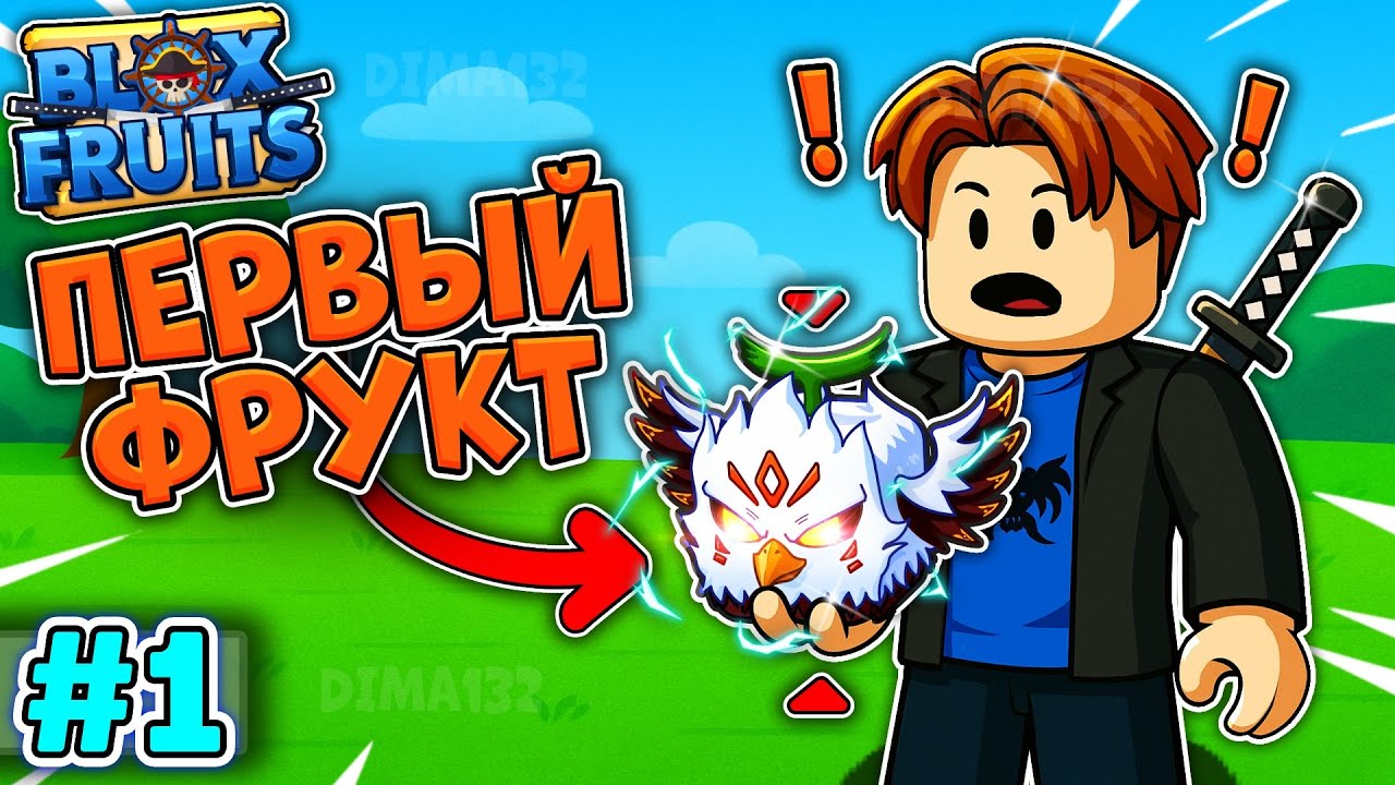 Я СТАЛ ПИРАТОМ И ПОЛУЧИЛ ПЕРВЫЙ ФРУКТ В ВАН ПИС В Blox Fruits В Roblox! #1