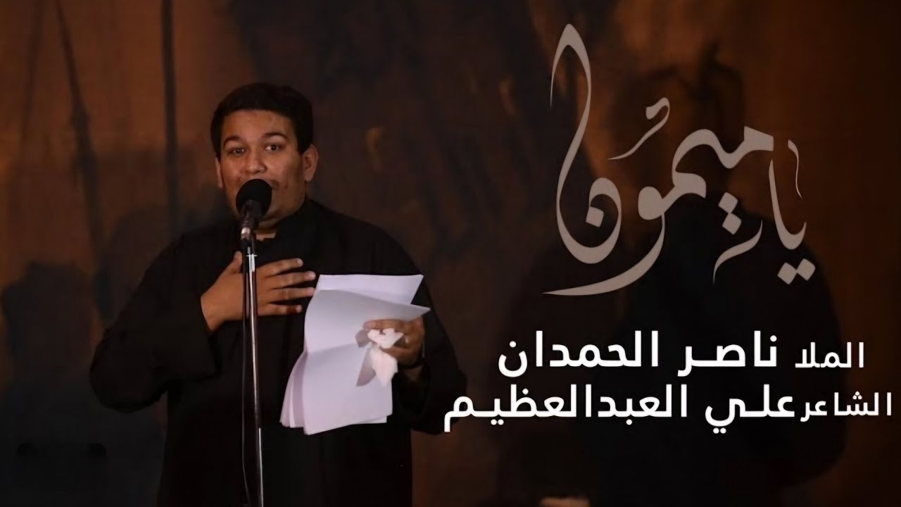 ياميمون | ناصر الحمدان 5 محرم 1446