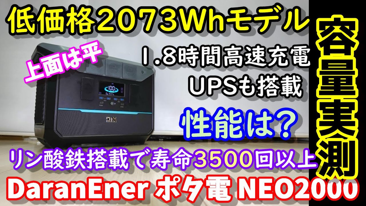 【容量実測】【大幅割引】お手頃価格大容量リン酸鉄ポータブル電源　1.8時間の超高速充電　3500サイクル以上の超高寿命　UPS搭載で停電対策　 卒FITにも　DaranEner neo2000