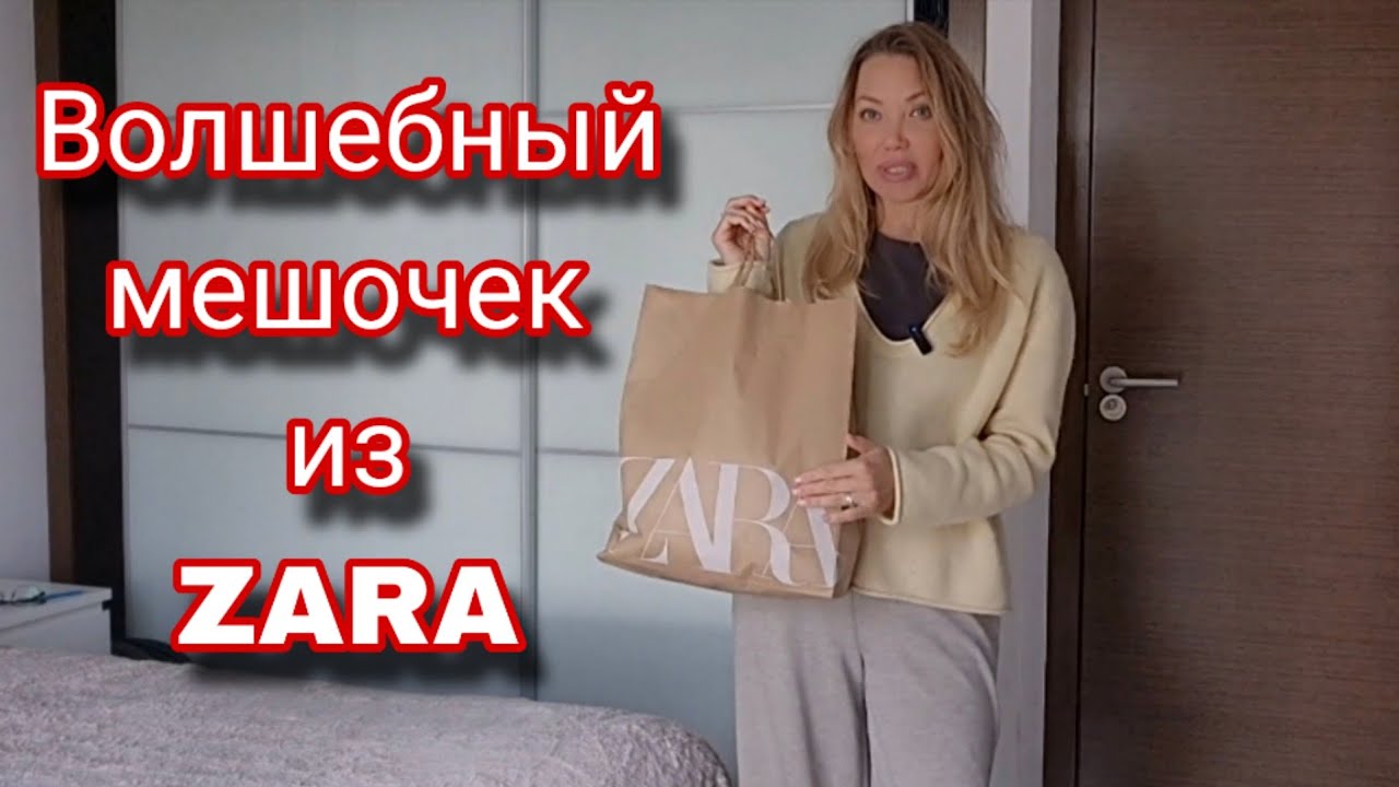 Последний sale/ ZARA/Брюки и Джемпера с Распродаж/ Купила Сестре-не удержалась/