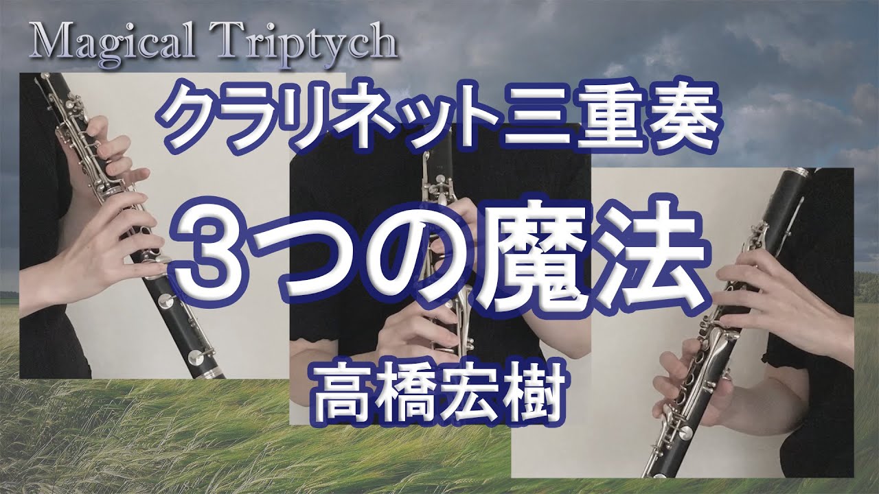3つの魔法/高橋宏樹【クラリネット三重奏】多重録音 Magical Triptych for Clarinet Trio