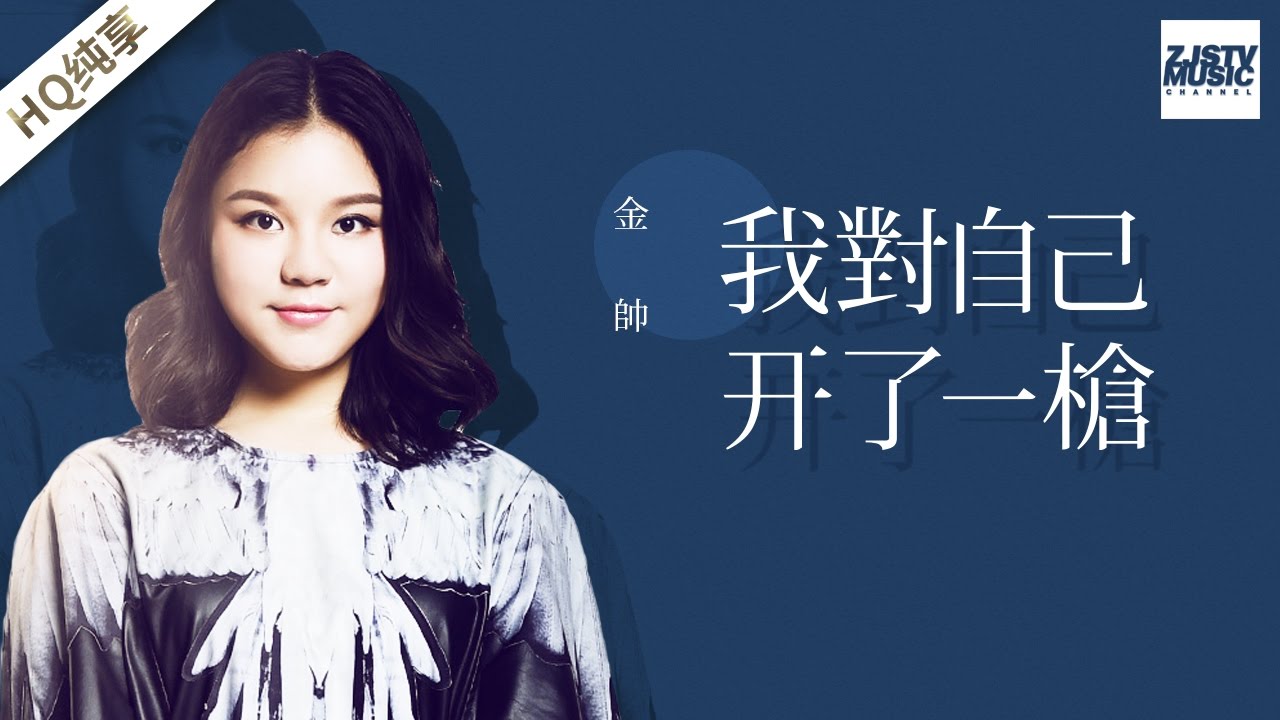 [ 纯享版 ] 金帅《我对自己开了一枪》《梦想的声音》第11期 20170106 /浙江卫视官方HD/
