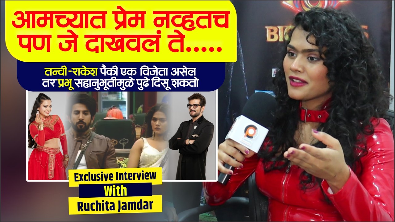आमच्यात प्रेम नव्हतच पण जे दाखवलं ते.....रुचिताने सांगितला थेट विजेता | Ruchita Jamdar Interview