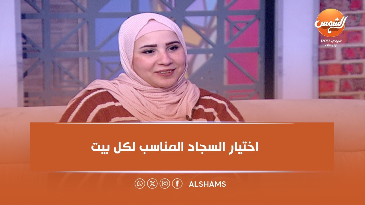 سر الحوار | ايه خالد هتعرفنا على أنواع بديل السجاد وإيه هو وهل بينفع مع كل بيت؟  🏡