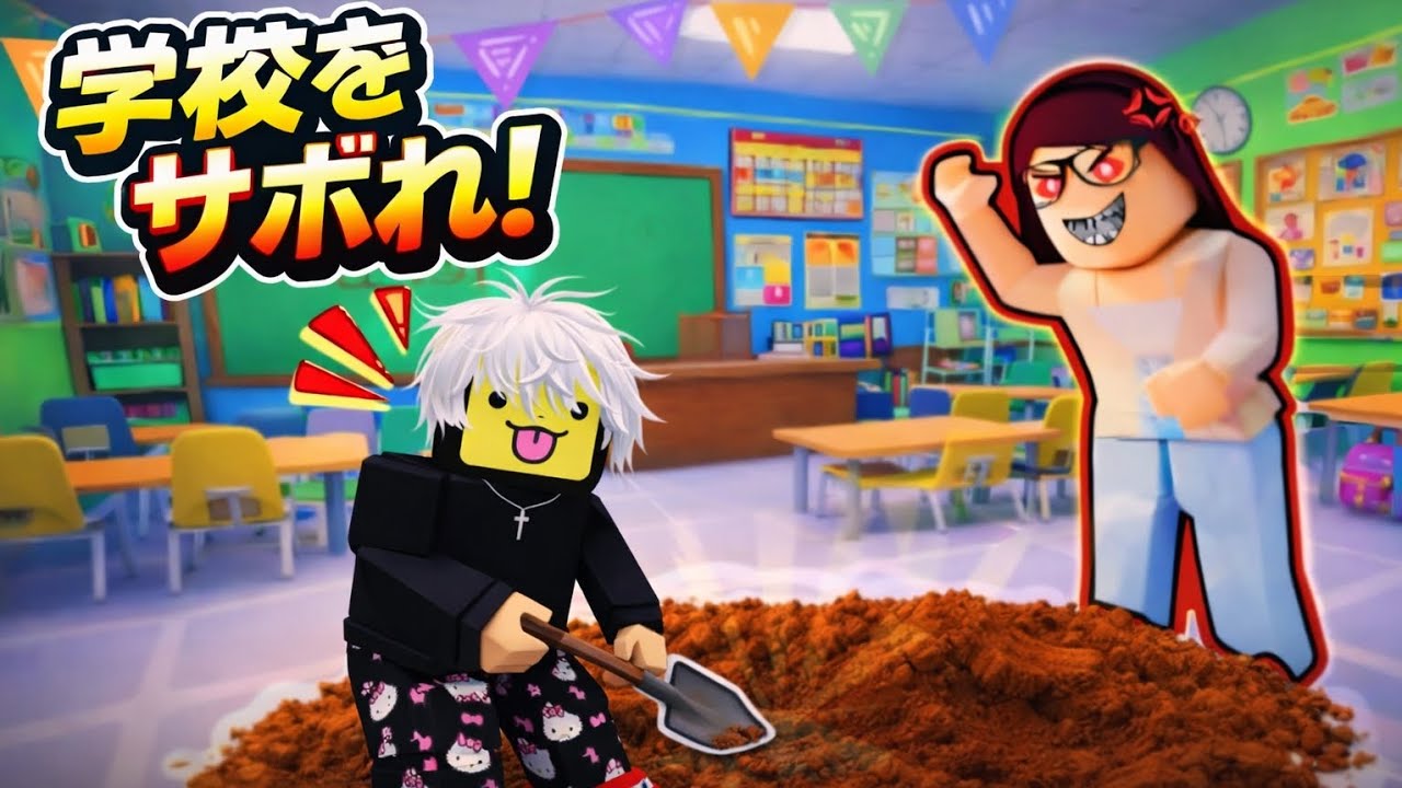 先生にバレずにトンネルを作って学校から脱出してみた　【ロブロックス】　　【男子高校生のゲーム実況】