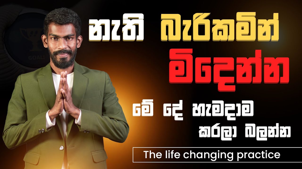 නැති බැරිකමින් මිදීමේ 'රහස' - The life changing practice | Big Boss