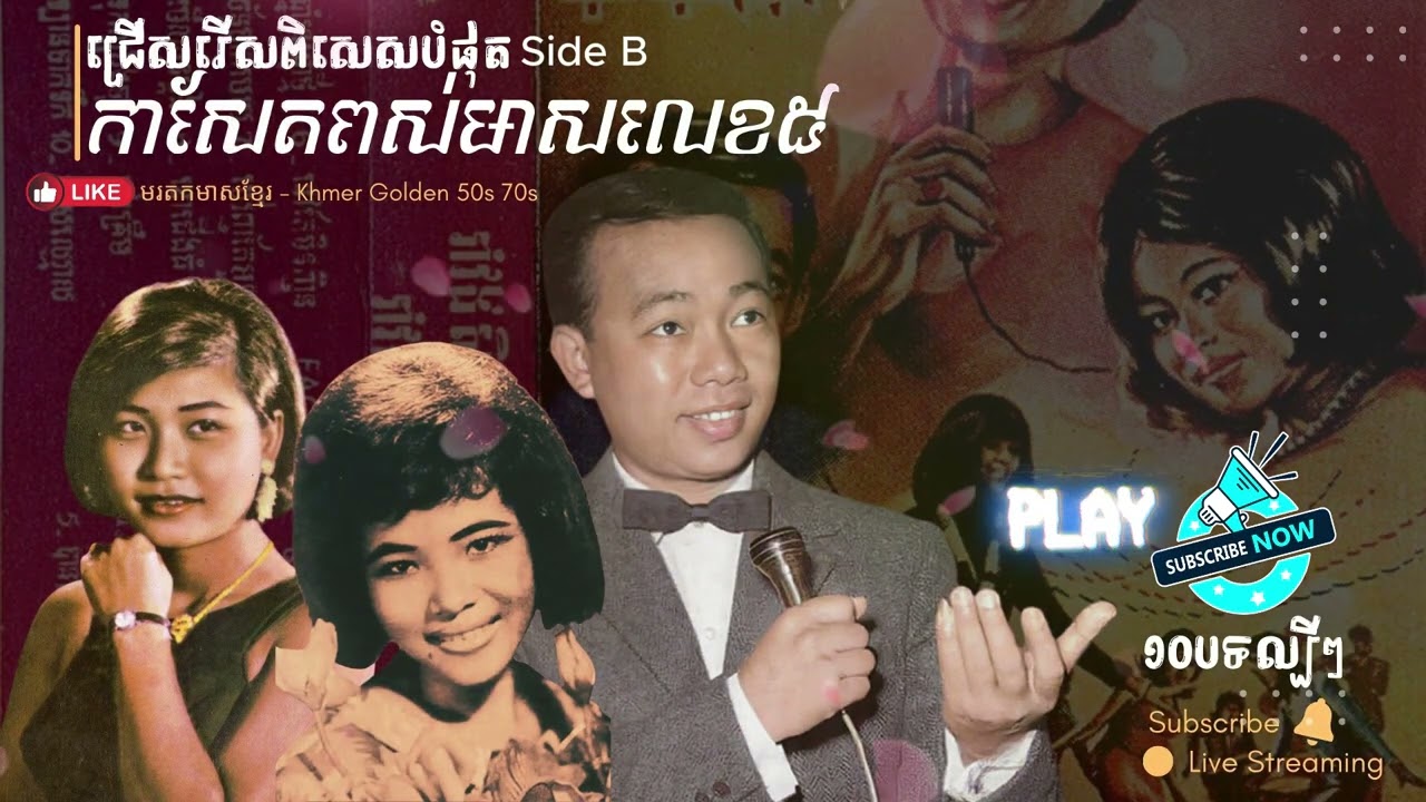 កាសែតចម្រៀងពស់មាសលេខ៥ ចំហៀងទី២ ស៊ីន ស៊ីសាមុត រស់ សេរីសុទ្ធា ប៉ែន រ៉ន - Sin Sisamuth Pen Ran - 0003