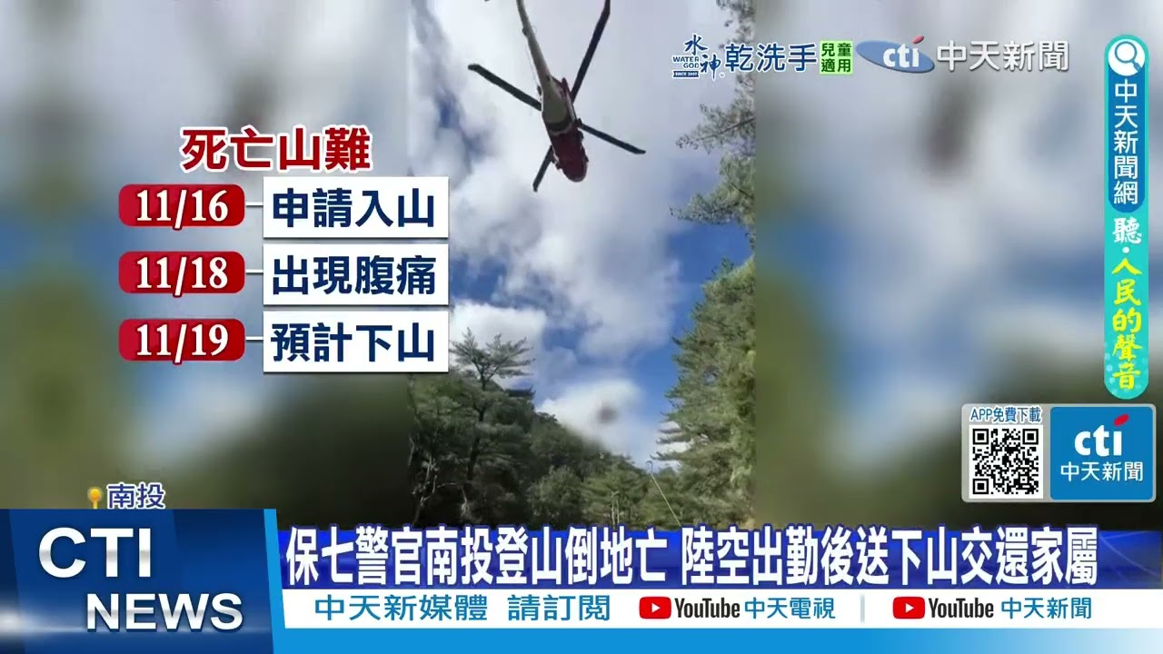 【每日必看】南投爆山難!保七刑大隊長攻頂獨脫隊 魂斷八通關古道 20251120