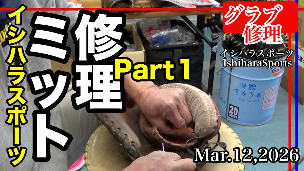 【キャッチャーミット修理】捕球面破れ補修 Part１〈#4017〉Repair a Catcher mitt
