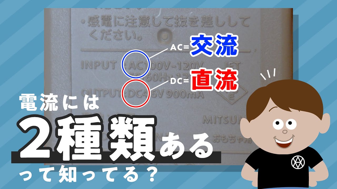 【電気の知識シリーズ】電気と磁気のチカラ ～直流と交流ってなに？～
