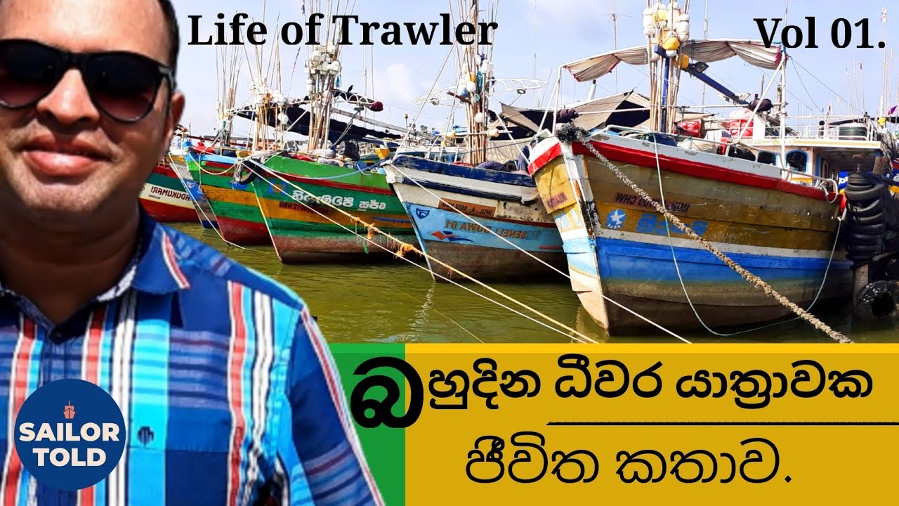Life of a Trawler boat |Vol 01 |ධීවරයකුගේ අවුරුදු 35 ක අත්දැකීම් සමගින් |