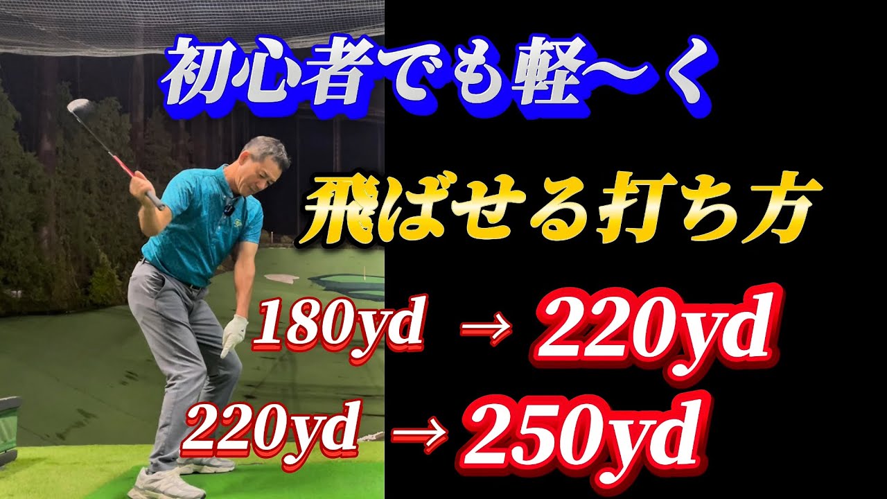 【※ゆっくり軽く飛ばす】初心者でも軽く打って飛距離アップ出来る打ち方