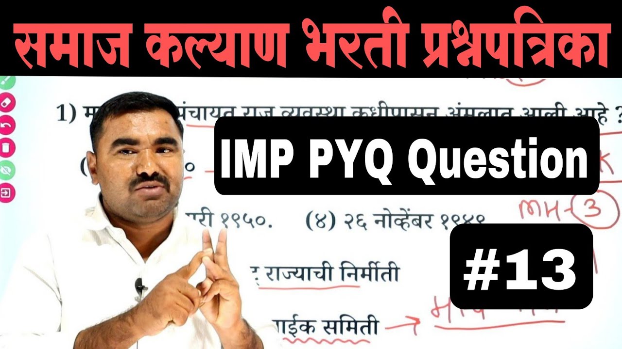 समाज कल्याण भरती प्रश्नपत्रिका | Samaj Kalyan Bharti Question Paper  | TCS PYQ | IMP GK Questions