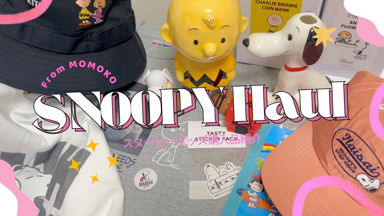 スヌーピーグッズ購入品16点🤍スヌーピーin銀座| Kith |たまごっち| SNOOPY’S SURF SHOP | 香港スタバ | Afternoon Tea 【SNOOPY haul】