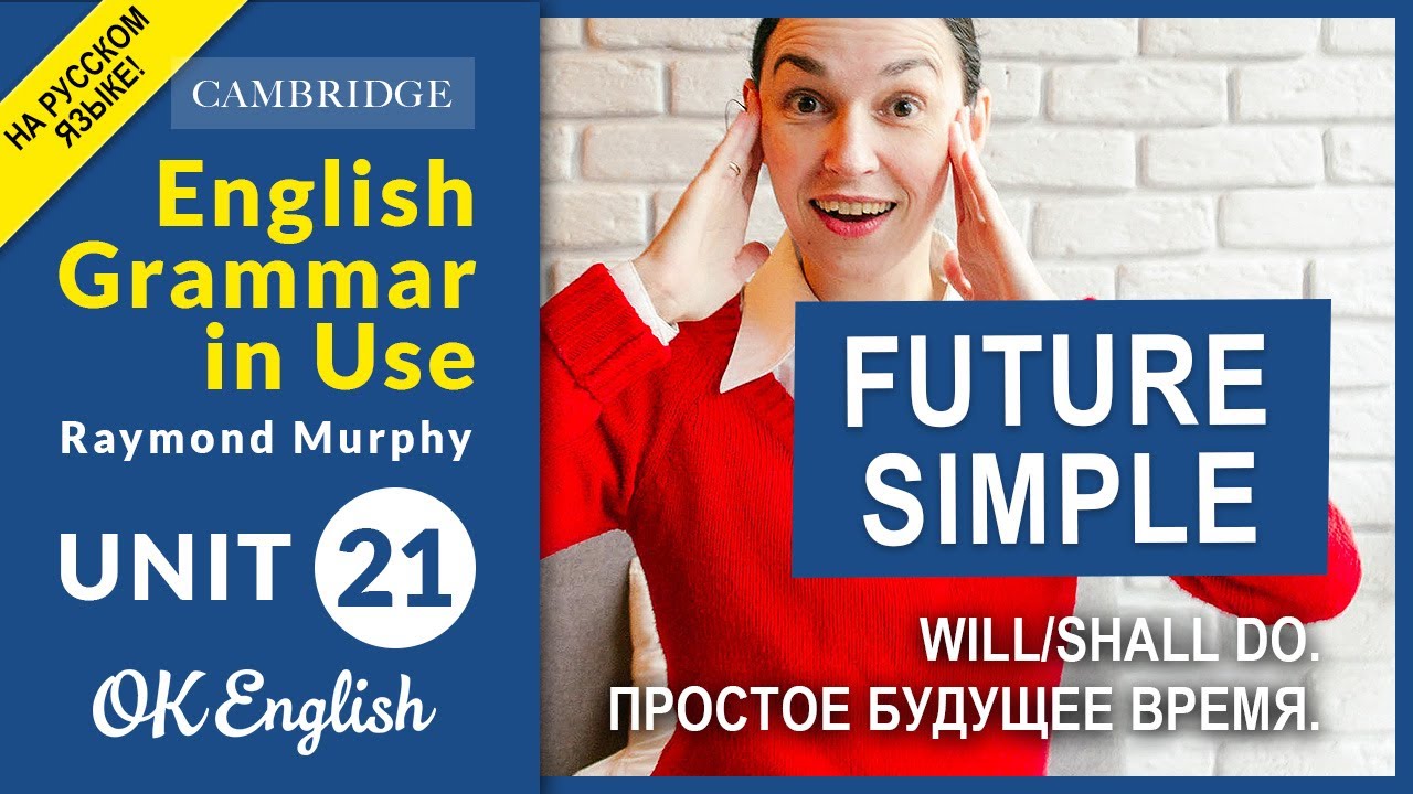 Unit 21 Future Simple - простое будущее время. WILL и SHALL (OLD)
