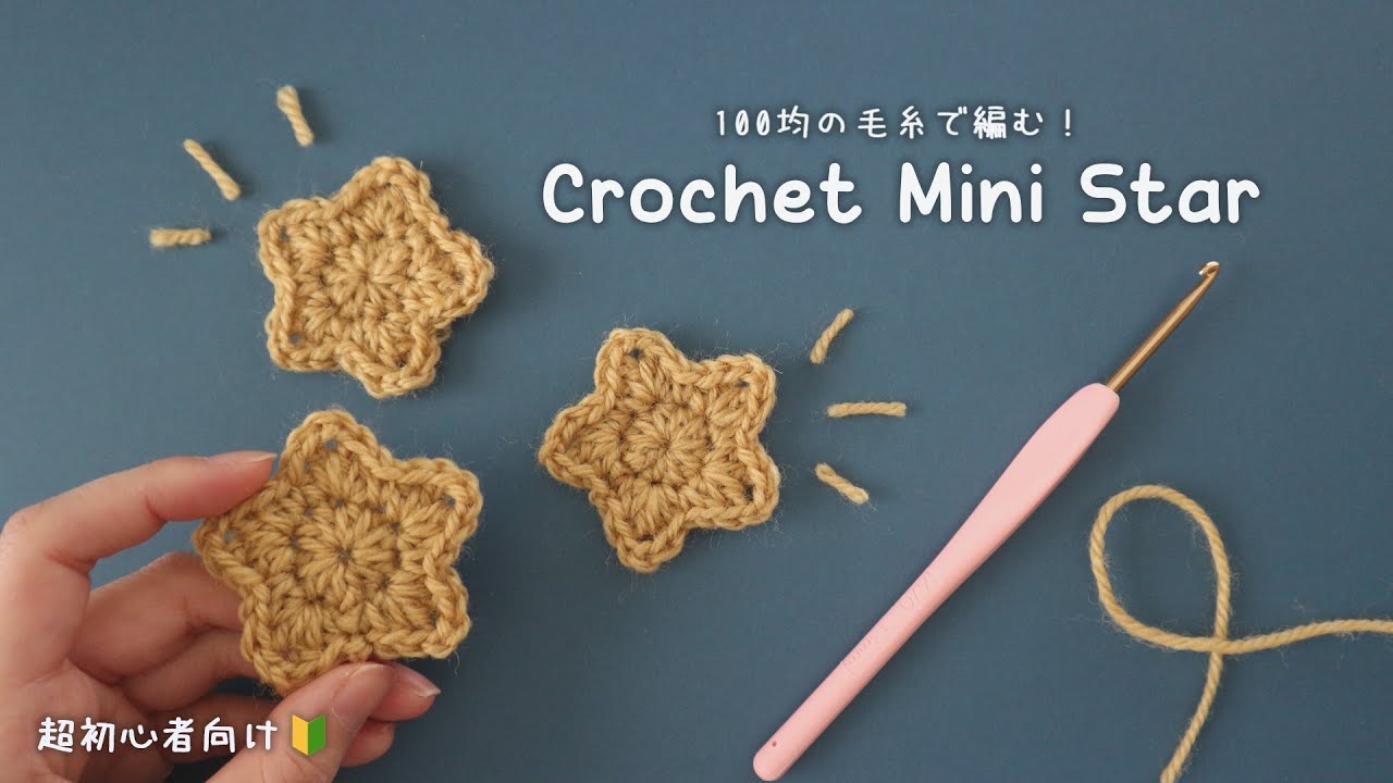 かぎ針編み 超初心者向け！🔰星のモチーフの編み方 100均毛糸 /How to crochet Mini Star #星の編み方  #crochet #crochetstar